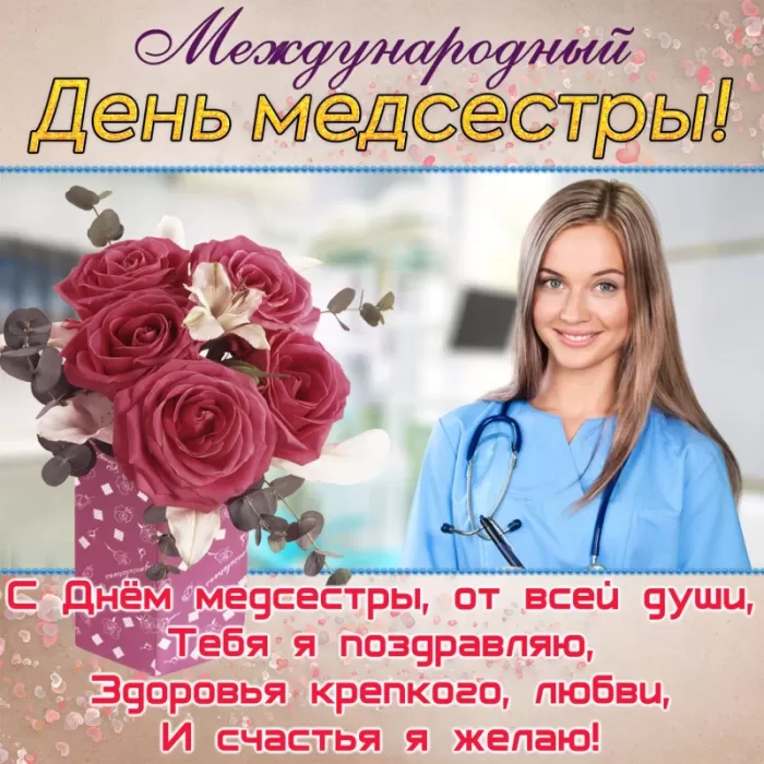 Открытки и картинки с Днем медицинской сестры. Красивые картинки с Днем медсестры