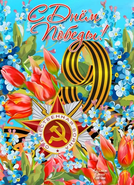 Открытки с Днем Победы. Красивые открытки с Днем Победы