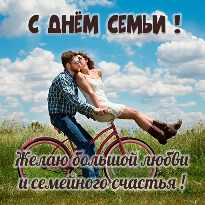 Открытки на Международный День Семьи. Прикольные открытки с Днем семьи