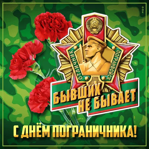 Открытки с Днем пограничника 2024. Картинки с Днем пограничника новые