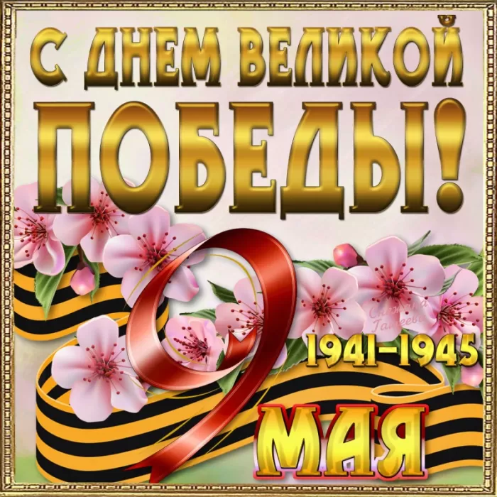 Открытки с Днем Победы. Открытки с 9 Днем Победы красивые и новые