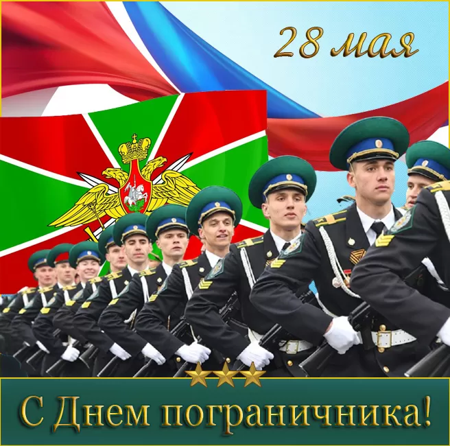 Открытки с Днем пограничника 2024. Картинки с Днем пограничника новые