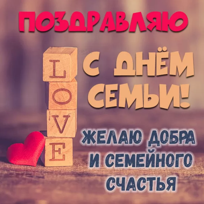 Открытки на Международный День Семьи. Прикольные открытки с Днем семьи