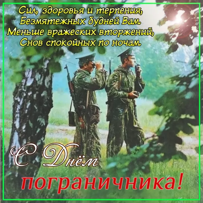 Картинки на День пограничника. Картинки с Днем пограничника красивые и новые