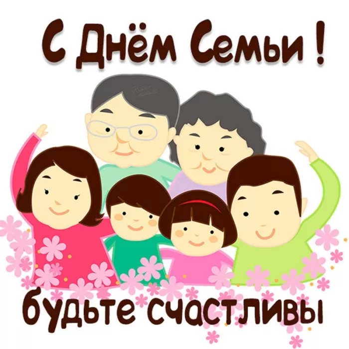 Открытки на Международный День Семьи. Прикольные открытки с Днем семьи