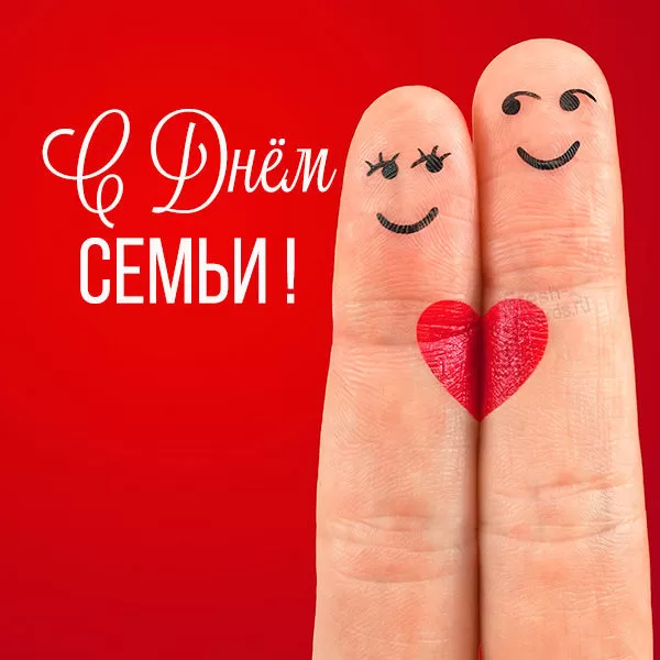 Открытки на Международный День Семьи. Прикольные открытки с Днем семьи