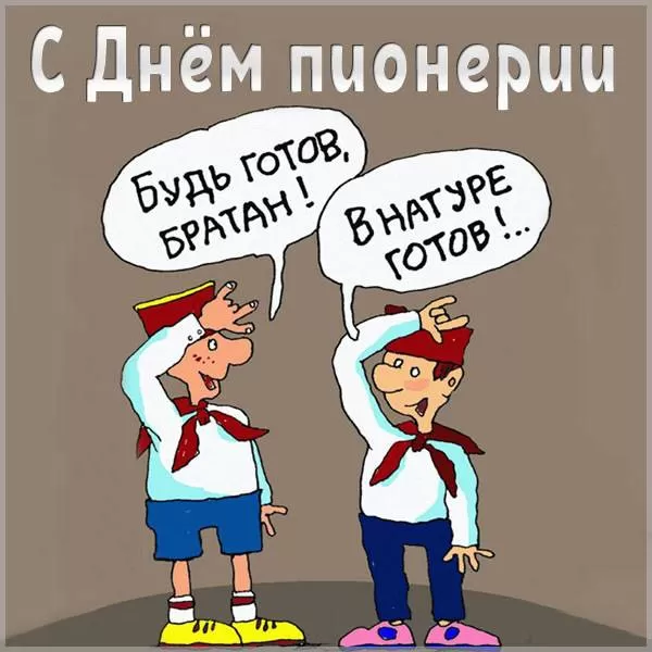 Картинки с Днем пионерии . С Днем пионерии - прикольные картинки 