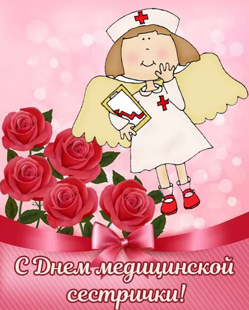 Открытки и картинки с Днем медицинской сестры. Красивые картинки с Днем медсестры