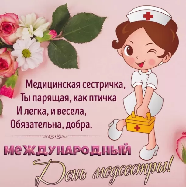 Открытки и картинки с Днем медицинской сестры. Прикольные картинки с Днем медсестры