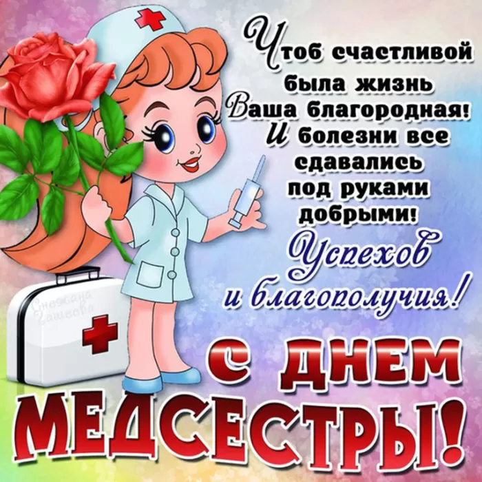 Открытки и картинки с Днем медицинской сестры. Прикольные картинки с Днем медсестры