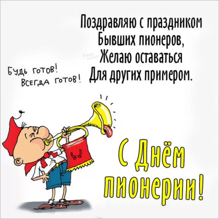 Картинки с Днем пионерии . С Днем пионерии - прикольные картинки 