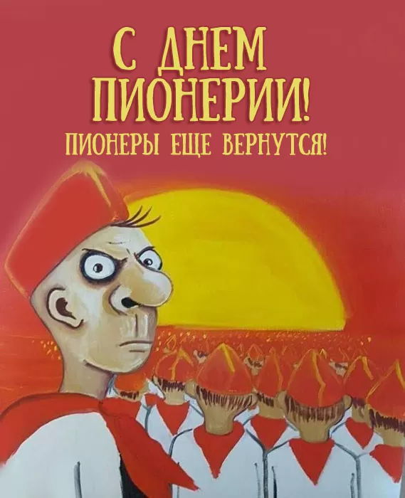 Картинки с Днем пионерии . С Днем пионерии - прикольные картинки 