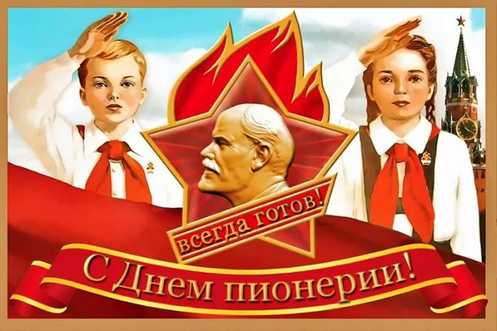 Открытки и гифки с Днем пионерии. Открытки с Днем пионерии