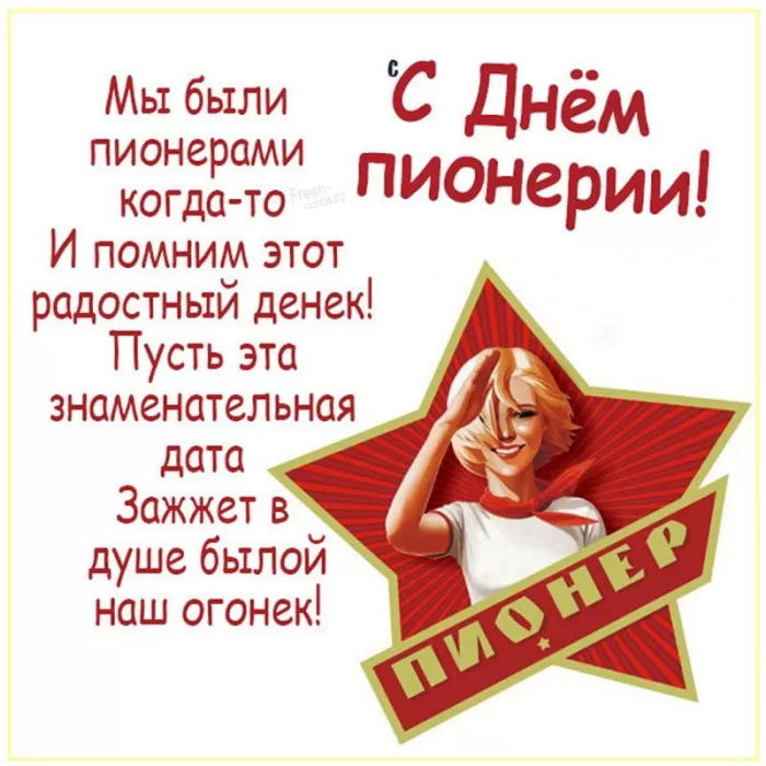 Картинки с Днем пионерии . С Днем пионерии - прикольные картинки 