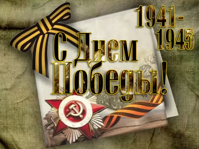 Открытки с Днем Победы. Открытки с 9 Днем Победы красивые и новые