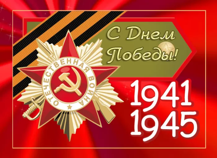 Открытки с Днем Победы. Открытки с 9 Днем Победы красивые и новые