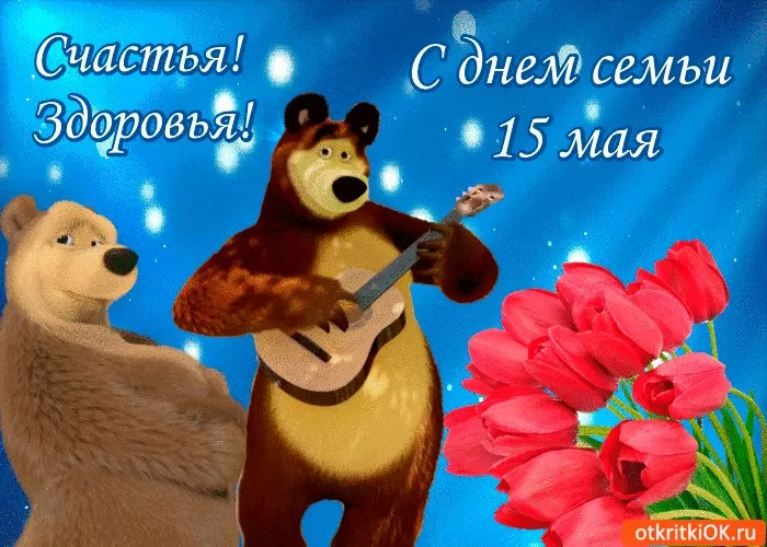 Открытки на Международный День Семьи. Прикольные открытки с Днем семьи