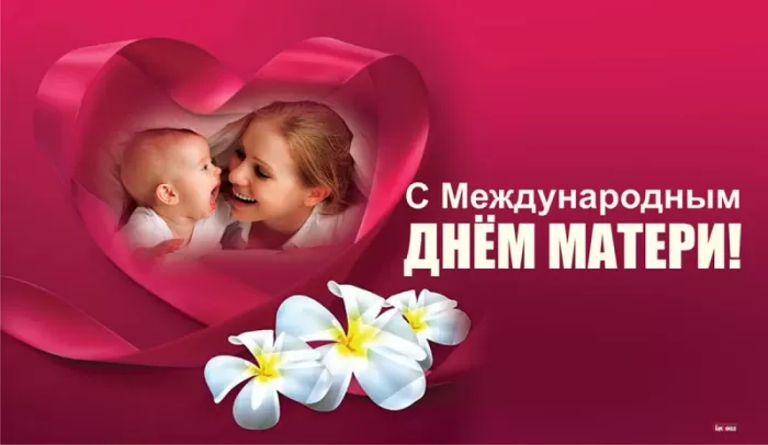 Красивые открытки с Днем матери. Картинки "С Днем матери" красивые и новые