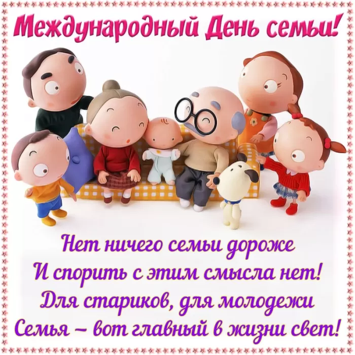 Открытки на Международный День Семьи. Прикольные открытки с Днем семьи