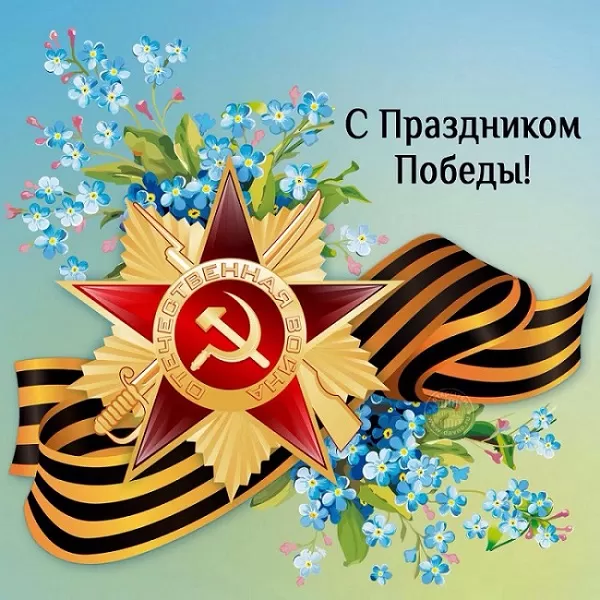 Открытки с Днем Победы. Открытки с 9 Днем Победы красивые и новые