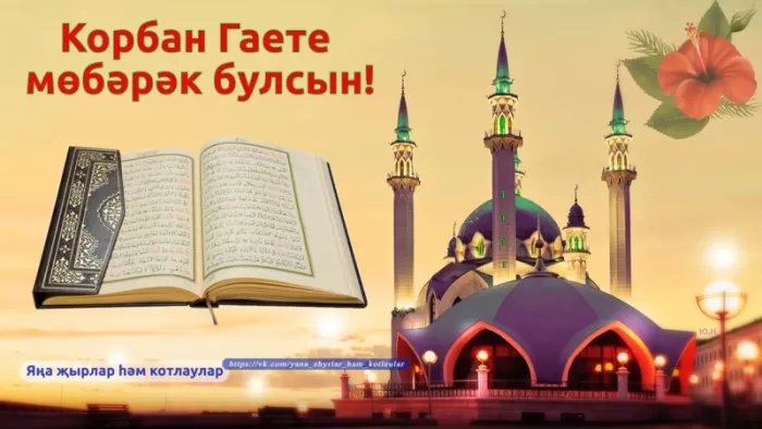 Картинки и поздравления с Курбан-Байрам. Открытки и картинки с Курбан-байрам