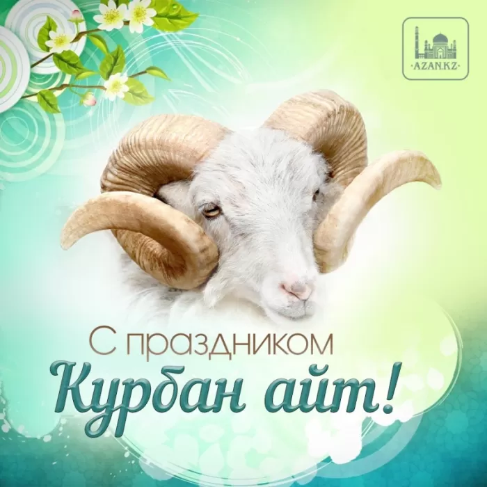 Картинки и поздравления с Курбан-Байрам. Красивые картинки с Курбан-байрам