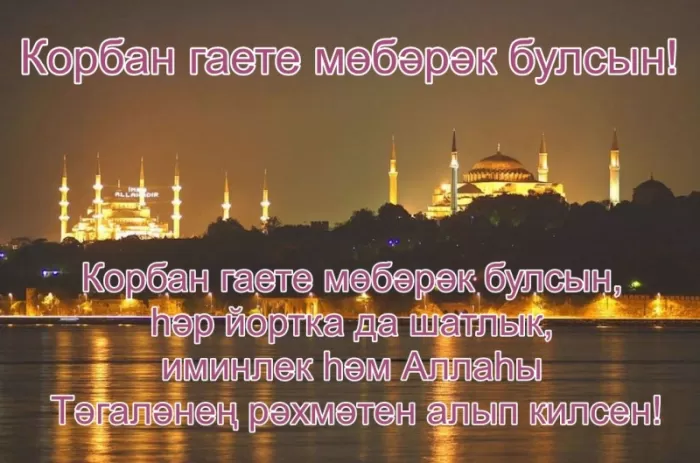 Картинки и поздравления с Курбан-Байрам. С Курбан Барйм - картинки с поздравлениями