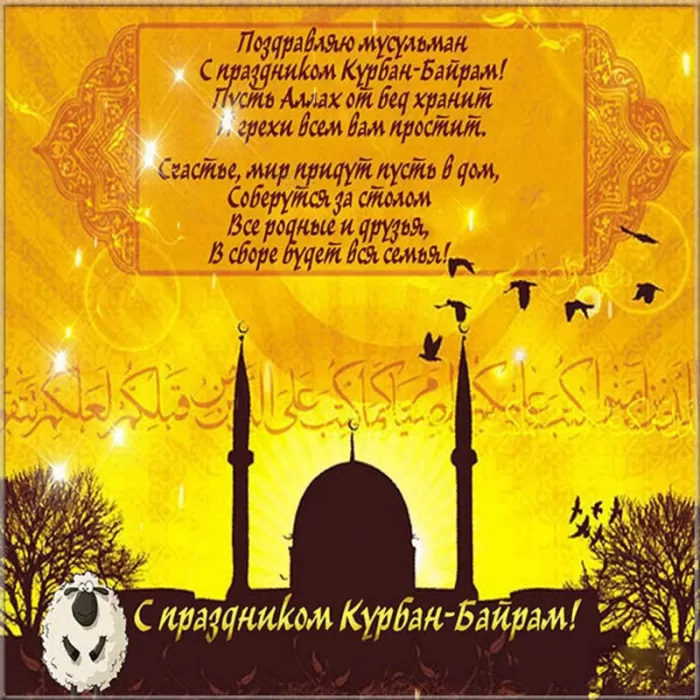 Картинки и поздравления с Курбан-Байрам. С Курбан Барйм - картинки с поздравлениями