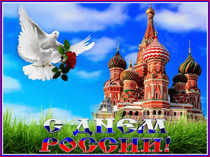 Красивые картинки с Днем России (100 открыток). Гифки с Днем России (картинки с анимацией)