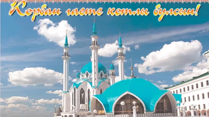Картинки и поздравления с Курбан-Байрам. Открытки и картинки с Курбан-байрам