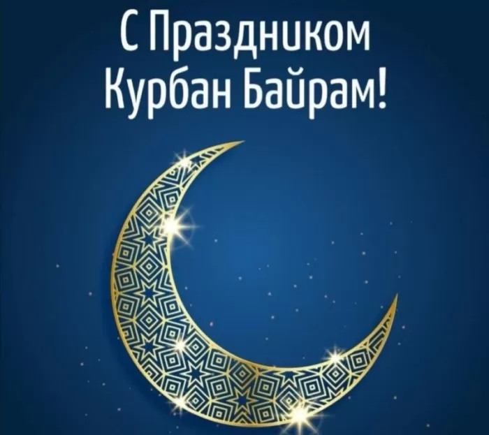 Картинки и поздравления с Курбан-Байрам. Красивые картинки с Курбан-байрам