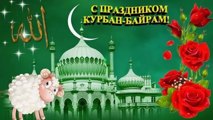 Картинки и поздравления с Курбан-Байрам. Открытки и картинки с Курбан-байрам