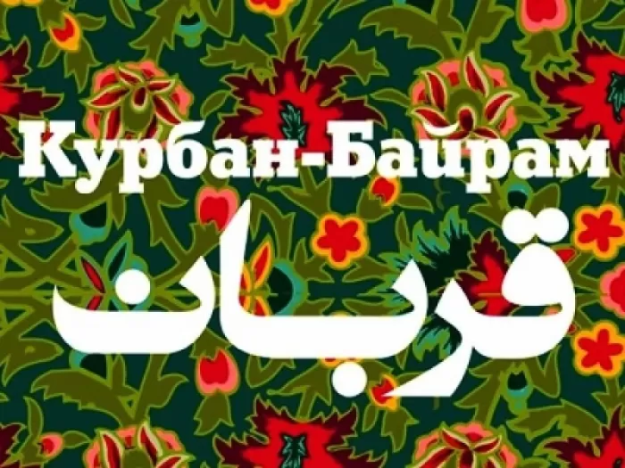 Картинки и поздравления с Курбан-Байрам. С Курбан Барйм - картинки с поздравлениями