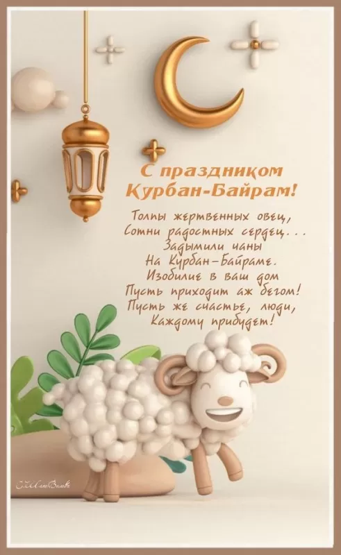 Картинки и поздравления с Курбан-Байрам. Картинки с праздником Курбан-байрам (красивые и новые)