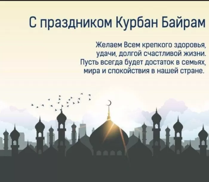 Картинки и поздравления с Курбан-Байрам. С Курбан Барйм - картинки с поздравлениями