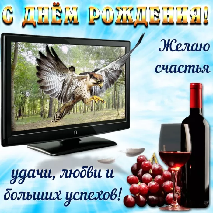 Прикольные открытки на день рождения мужчине. С Днем рождения мужчине - открытки с поздравления