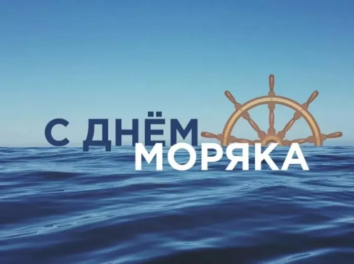 Прикольные картинки и открытки с Днем моряка