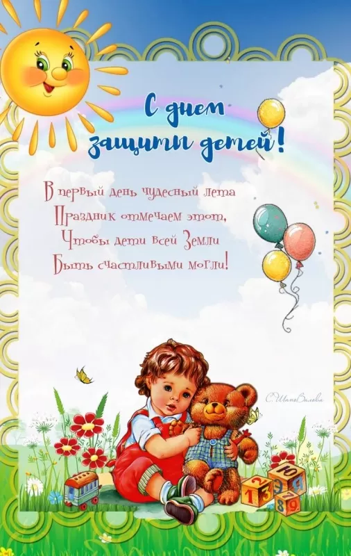 Картинки и открытки с Днем защиты детей. Картинки с Днем защиты детей (красивые и новые)