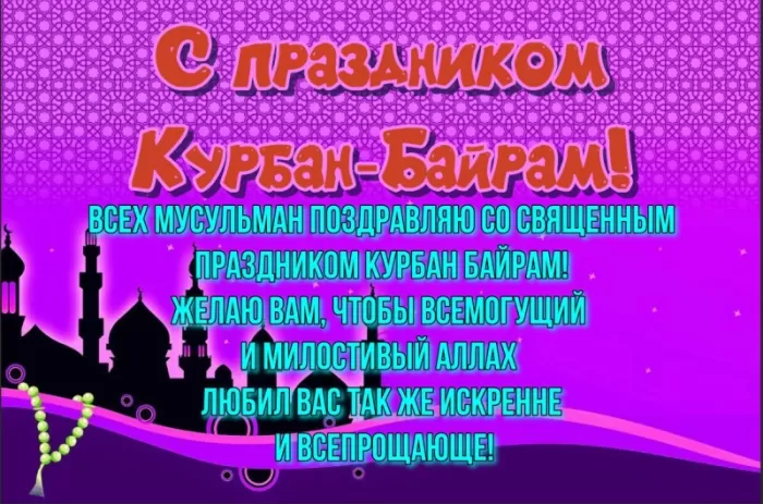Картинки и поздравления с Курбан-Байрам. С Курбан Барйм - картинки с поздравлениями
