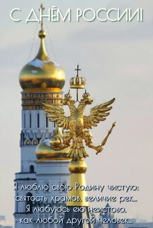 Красивые картинки с Днем России (100 открыток). Картинки с Днем России 2024 красивые и новые