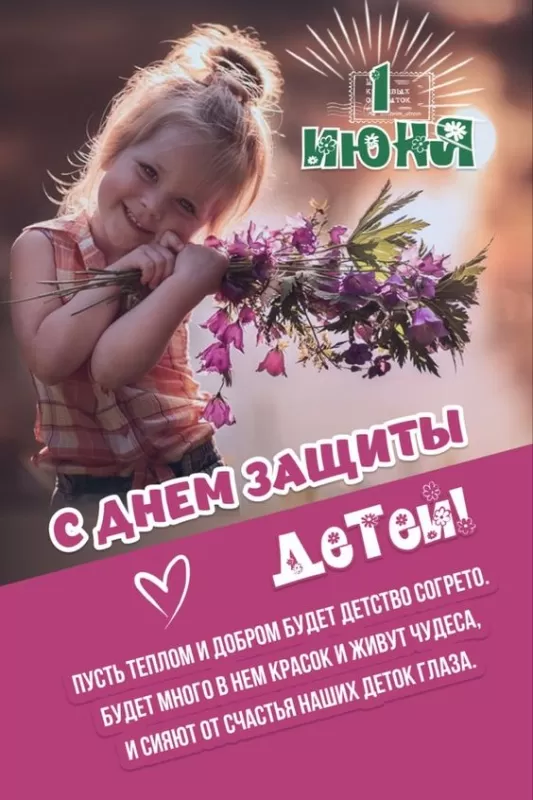 Картинки и открытки с Днем защиты детей. Картинки с Днем защиты детей (красивые и новые)