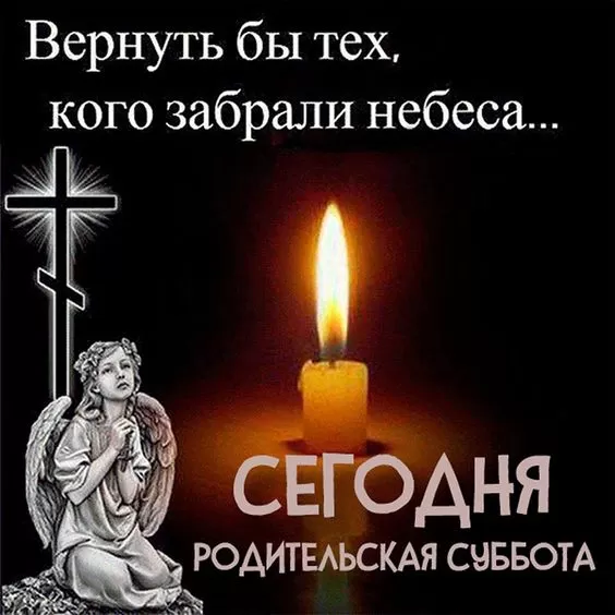 Картинки с Троицкой Родительской субботой 2024. Картинки с Троицкой родительской субботой 
