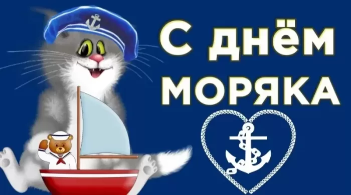 Прикольные картинки и открытки с Днем моряка. С Днем моряка - прикольные картинки с поздравлениями