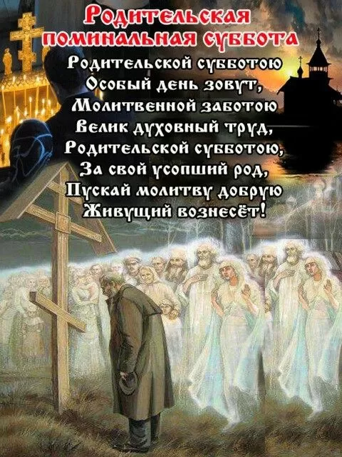 Картинки с Троицкой Родительской субботой 2024. Картинки с Троицкой родительской субботой 