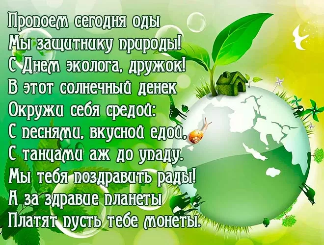 Картинки с Днем эколога. С Днем эколога - картинки с поздравлениями