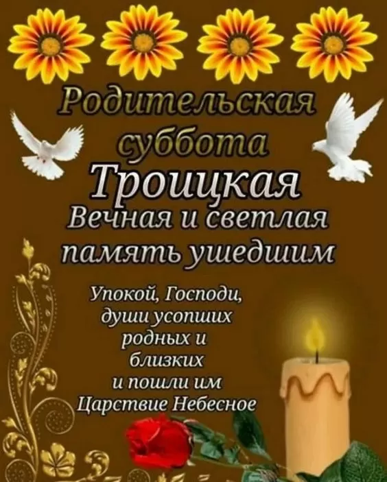 Картинки с Троицкой Родительской субботой 2024. Картинки с Троицкой родительской субботой 