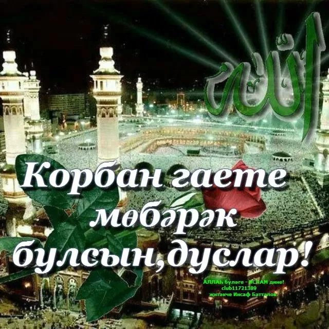 Картинки и поздравления с Курбан-Байрам. С Курбан Барйм - картинки с поздравлениями