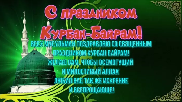 Картинки и поздравления с Курбан-Байрам. С Курбан Барйм - картинки с поздравлениями