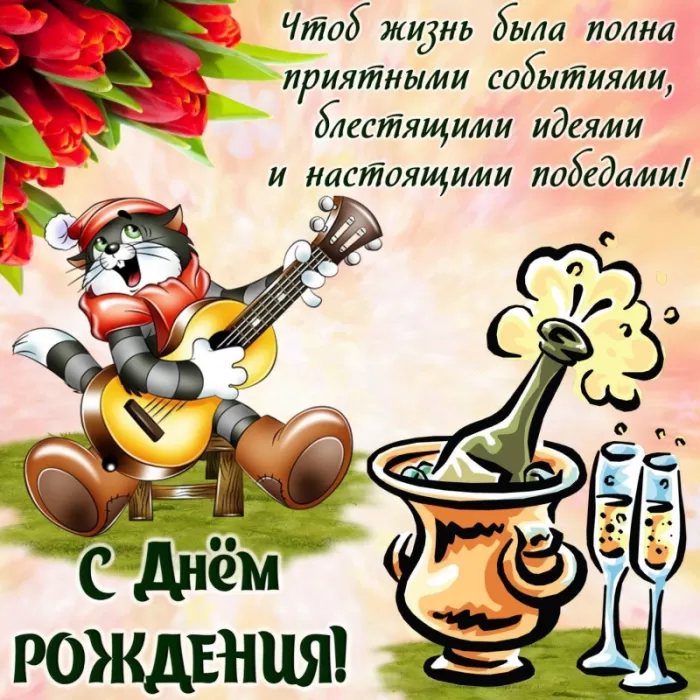 Прикольные открытки на день рождения мужчине. Прикольные открытки с Днем рождения для мужчины