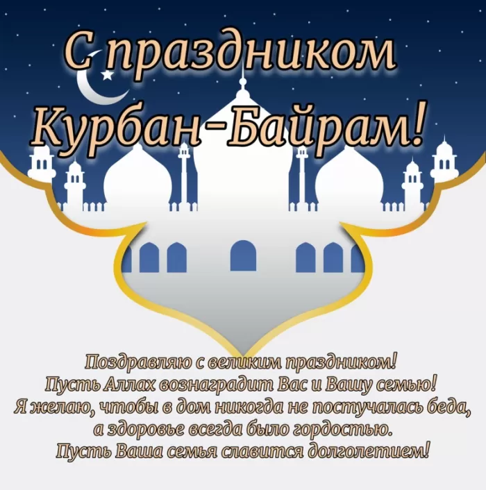 Картинки и поздравления с Курбан-Байрам. С Курбан Барйм - картинки с поздравлениями
